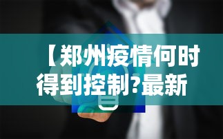 【郑州疫情何时得到控制?最新预测·郑州疫情停了多久】