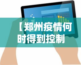 【郑州疫情何时得到控制?最新预测·郑州疫情停了多久】 【郑州疫情何时得到控制?最新预测·郑州疫情停了多久】