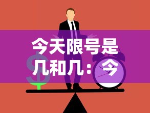 今天限号是几和几：今天限号是几和几太原