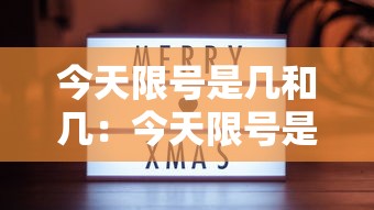 今天限号是几和几:今天限号是几和几太原 今天限号是几和几:今天限号是几和几太原