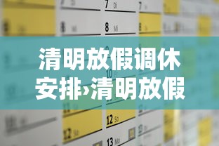 清明放假调休安排›清明放假调休安排时间表