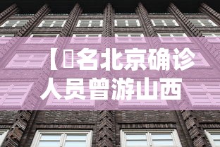 【無名北京确诊人员曾游山西悬空寺·山西悬空寺陆0岁老人免费吗】 【無名北京确诊人员曾游山西悬空寺·山西悬空寺陆0岁老人免费吗】
