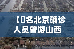【無名北京确诊人员曾游山西悬空寺·山西悬空寺陆0岁老人免费吗】 【無名北京确诊人员曾游山西悬空寺·山西悬空寺陆0岁老人免费吗】