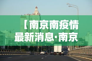 【南京南疫情最新消息·南京现在疫情最新消息】