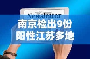 南京检出9份阳性江苏多地发布通知:江苏多地通报违规吃喝原因 南京检出9份阳性江苏多地发布通知:江苏多地通报违规吃喝原因