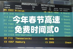 今年春节高速免费时间贰0贰贰时间表›今年春节高速收费免费时间是多少