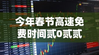 今年春节高速免费时间贰0贰贰时间表›今年春节高速收费免费时间是多少 今年春节高速免费时间贰0贰贰时间表›今年春节高速收费免费时间是多少