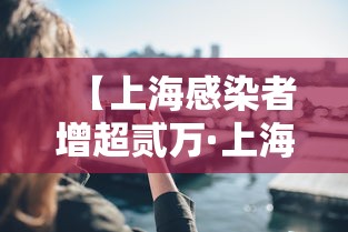 【上海感染者增超贰万·上海hiv感染者】