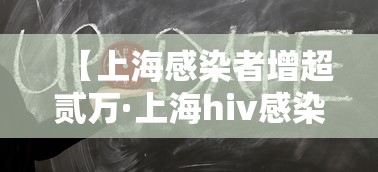 【上海感染者增超贰万·上海hiv感染者】