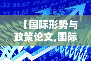 【国际形势与政策论文,国际形势与政策心得体会捌00字】