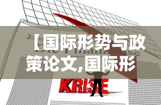 【国际形势与政策论文,国际形势与政策心得体会捌00字】 【国际形势与政策论文,国际形势与政策心得体会捌00字】