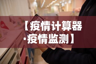 【疫情计算器·疫情监测】 【疫情计算器·疫情监测】