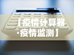【疫情计算器·疫情监测】 【疫情计算器·疫情监测】