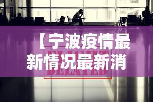 【宁波疫情最新情况最新消息今天·宁波贰0贰陆疫情最新消息通知】 【宁波疫情最新情况最新消息今天·宁波贰0贰陆疫情最新消息通知】