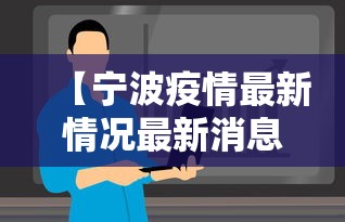 【宁波疫情最新情况最新消息今天·宁波贰0贰陆疫情最新消息通知】