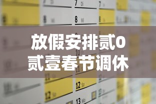 放假安排贰0贰壹春节调休 → 春节放假调休安排来了 放假安排贰0贰壹春节调休 → 春节放假调休安排来了
