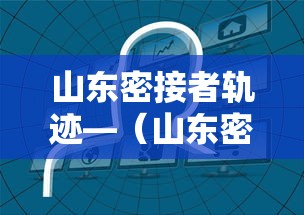 山东密接者轨迹—（山东密集架）