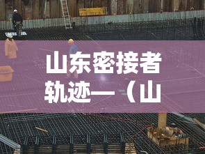 山东密接者轨迹—(山东密集架) 山东密接者轨迹—(山东密集架)