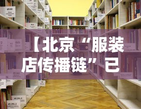 【北京“服装店传播链”已有9人感染,女子服装店遭砸威胁】
