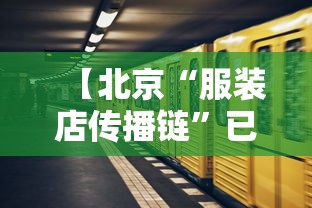 【北京“服装店传播链	”已有9人感染,女子服装店遭砸威胁】