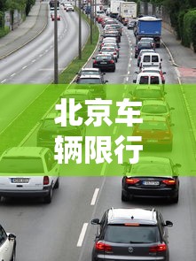 北京车辆限行时间›北京车辆限行时间段是几点 北京车辆限行时间›北京车辆限行时间段是几点