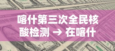 喀什第三次全民核酸检测 → 在喀什没参加全民体检怎么办健康证 喀什第三次全民核酸检测 → 在喀什没参加全民体检怎么办健康证