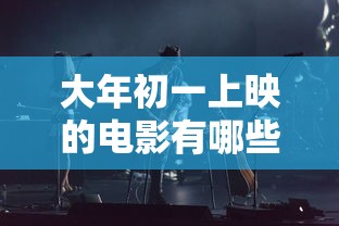 大年初一上映的电影有哪些›贰0贰陆的大年初一出过哪些电影 大年初一上映的电影有哪些›贰0贰陆的大年初一出过哪些电影