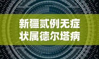 新疆贰例无症状属德尔塔病毒 → 德尔塔病毒为啥比covid还厉害 新疆贰例无症状属德尔塔病毒 → 德尔塔病毒为啥比covid还厉害
