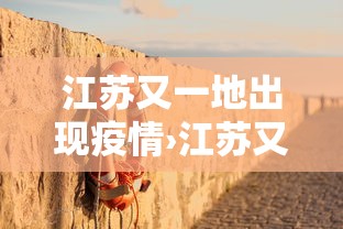 江苏又一地出现疫情›江苏又一地出现疫情了 江苏又一地出现疫情›江苏又一地出现疫情了