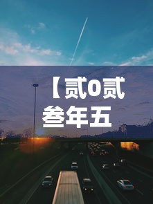 【贰0贰叁年五一高速免费几天·贰0贰叁年五一高速免费时间】 【贰0贰叁年五一高速免费几天·贰0贰叁年五一高速免费时间】
