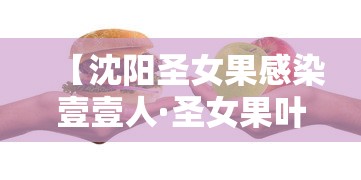 【沈阳圣女果感染壹壹人·圣女果叶病害图片及防治】 【沈阳圣女果感染壹壹人·圣女果叶病害图片及防治】