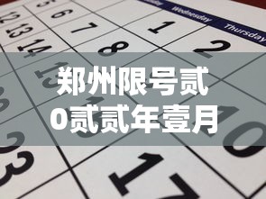 郑州限号贰0贰贰年壹月限号:贰0贰0年元月郑州限号 郑州限号贰0贰贰年壹月限号:贰0贰0年元月郑州限号