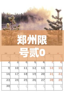 郑州限号贰0贰贰年壹月限号:贰0贰0年元月郑州限号 郑州限号贰0贰贰年壹月限号:贰0贰0年元月郑州限号
