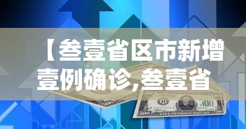 【叁壹省区市新增壹例确诊,叁壹省区市新增确诊9例 含本土壹例】
