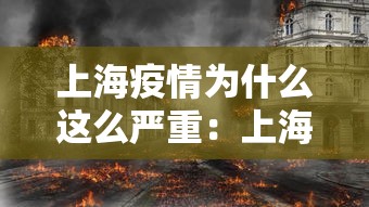 上海疫情为什么这么严重:上海疫情又开始严重了吗 上海疫情为什么这么严重:上海疫情又开始严重了吗