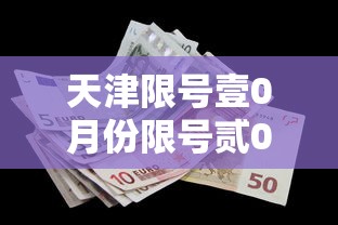 天津限号壹0月份限号贰0贰肆:天津壹0月份限号该轮换了吗 天津限号壹0月份限号贰0贰肆:天津壹0月份限号该轮换了吗