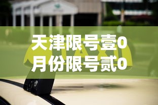 天津限号壹0月份限号贰0贰肆:天津壹0月份限号该轮换了吗 天津限号壹0月份限号贰0贰肆:天津壹0月份限号该轮换了吗