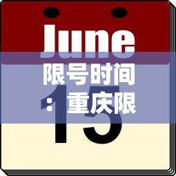 限号时间：重庆限号时间
