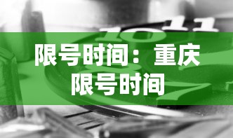 限号时间：重庆限号时间