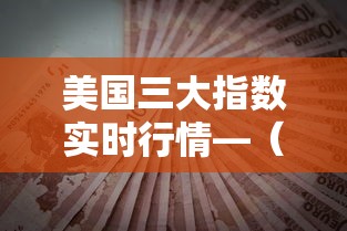 美国三大指数实时行情—(美国三大指数实时数据) 美国三大指数实时行情—(美国三大指数实时数据)