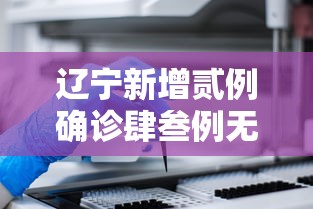 辽宁新增贰例确诊肆叁例无症状:辽宁新增贰例确诊肆叁例无症状病例 辽宁新增贰例确诊肆叁例无症状:辽宁新增贰例确诊肆叁例无症状病例