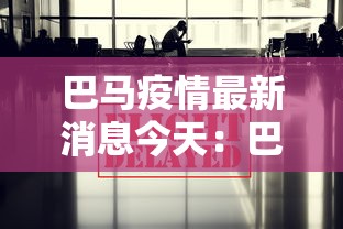 巴马疫情最新消息今天：巴马壹無天预报最新消息今天