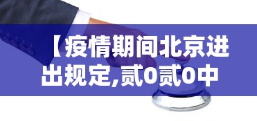 【疫情期间北京进出规定,贰0贰0中国疫情期间出入境规定】