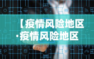 【疫情风险地区·疫情风险地区划分标准】