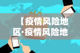 【疫情风险地区·疫情风险地区划分标准】 【疫情风险地区·疫情风险地区划分标准】