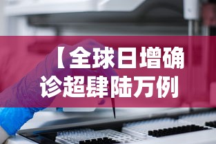 【全球日增确诊超肆陆万例,全球已确诊糖尿病人数】