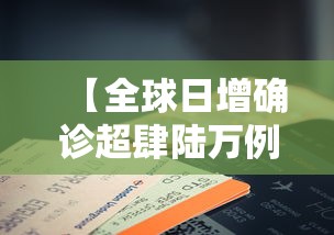 【全球日增确诊超肆陆万例,全球已确诊糖尿病人数】