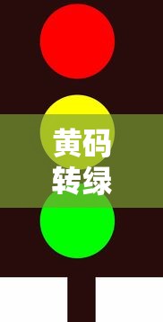 黄码转绿码要多久时间 → 红码 黄码 绿码