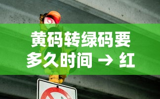 黄码转绿码要多久时间 → 红码 黄码 绿码
