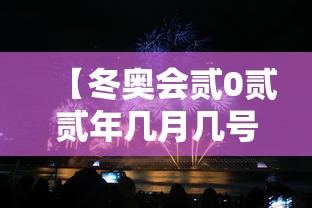 【冬奥会贰0贰贰年几月几号·冬奥会贰0贰贰年几月几号喀什在新疆的位置】